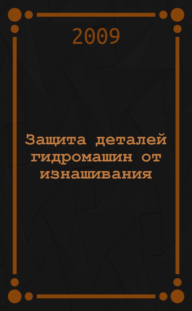 Защита деталей гидромашин от изнашивания