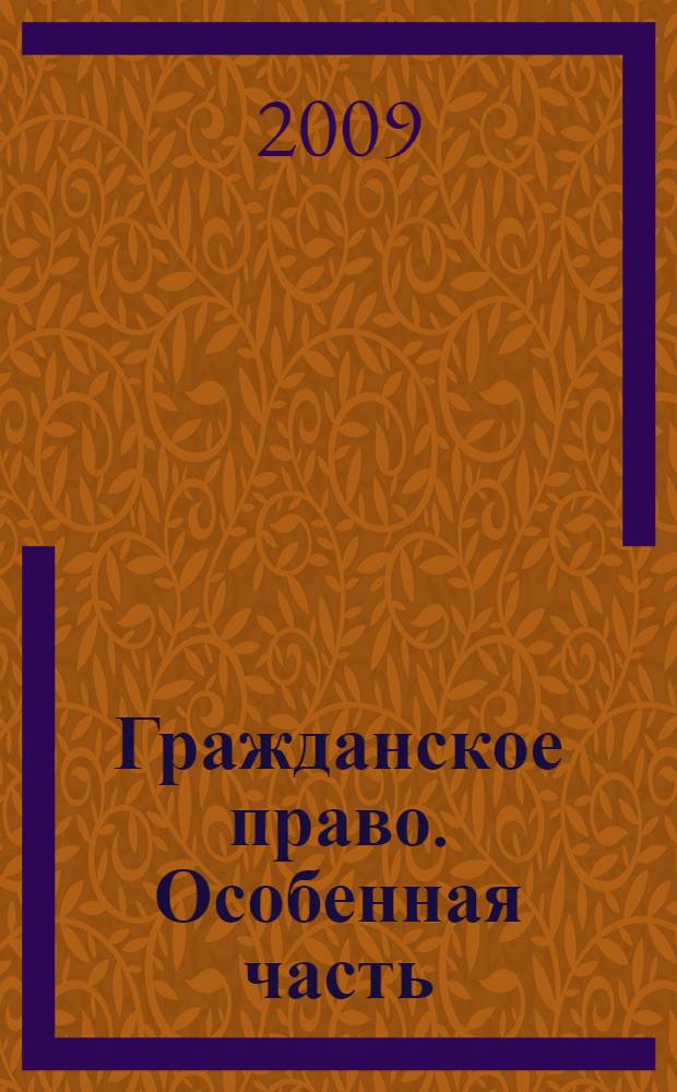 Гражданское право. Особенная часть : учебное пособие для специальности 021100 "Юриспруденция"