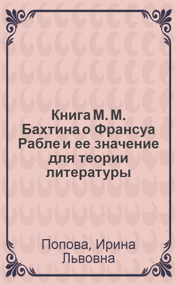 Книга М. М. Бахтина о Франсуа Рабле и ее значение для теории литературы