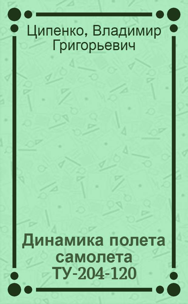 Динамика полета самолета ТУ-204-120 (ТУ-204-120С) : учебное пособие