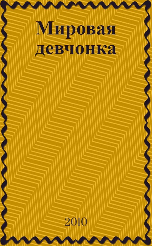 Мировая девчонка : роман