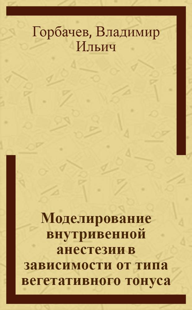 Моделирование внутривенной анестезии в зависимости от типа вегетативного тонуса