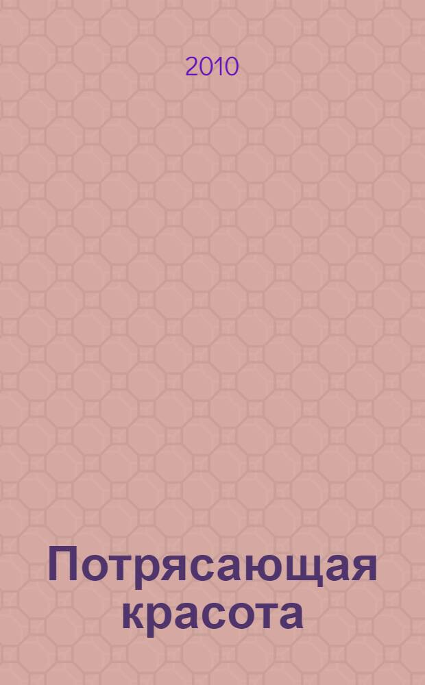 Потрясающая красота : роман о любви, нежности и страсти