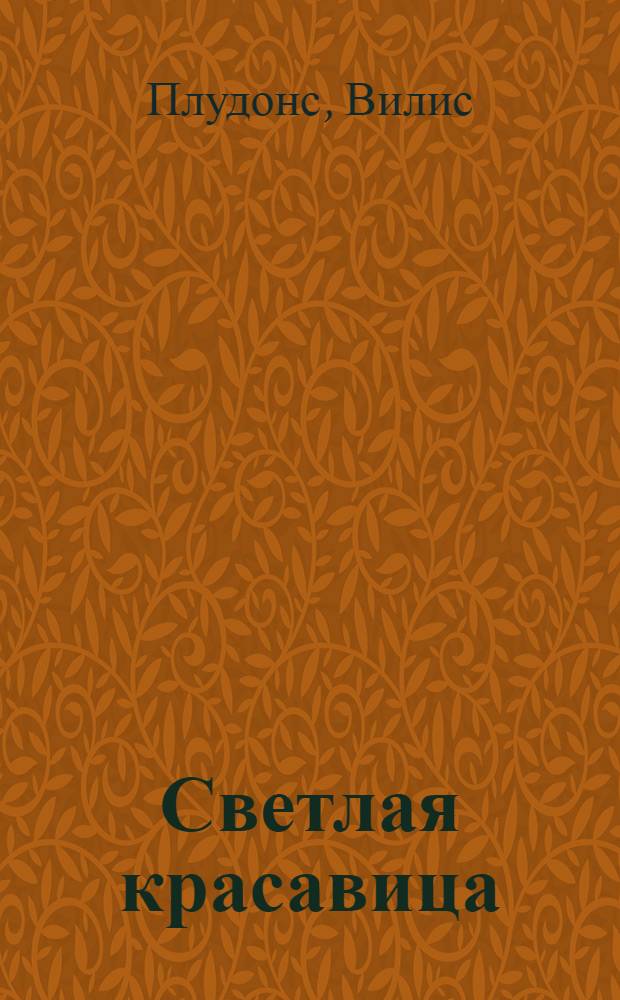 Светлая красавица : баллады, стихи для детей