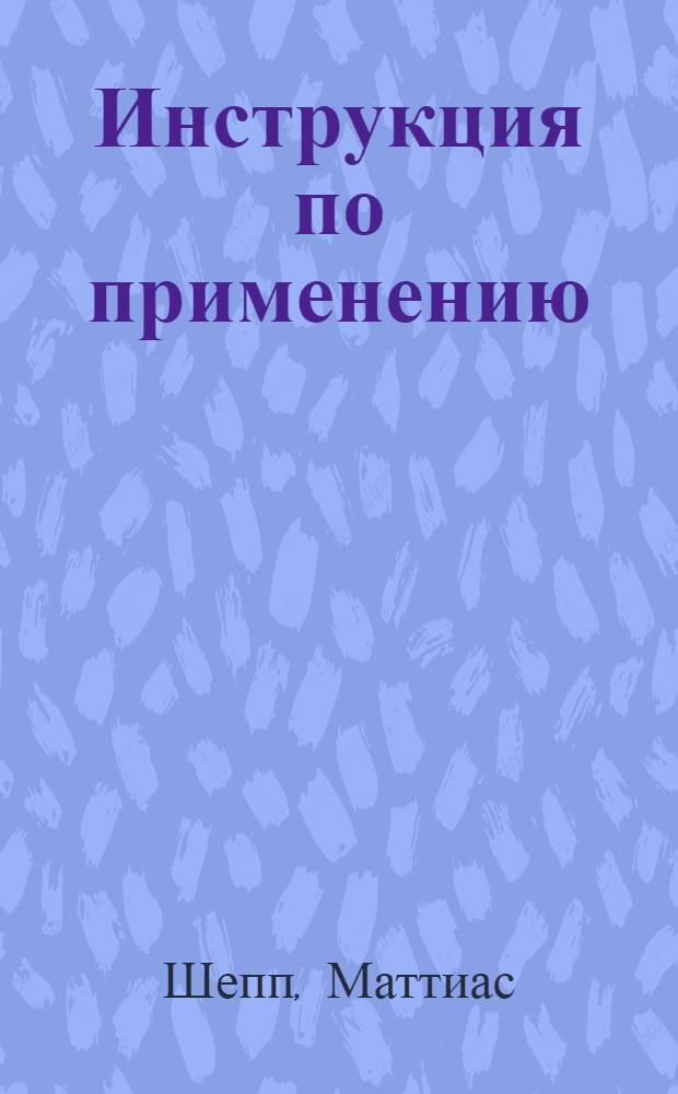 Инструкция по применению: Москва