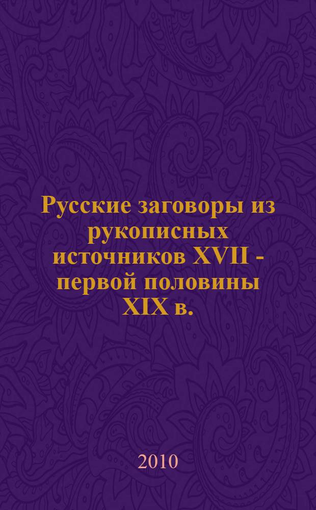 Русские заговоры из рукописных источников XVII - первой половины XIX в.