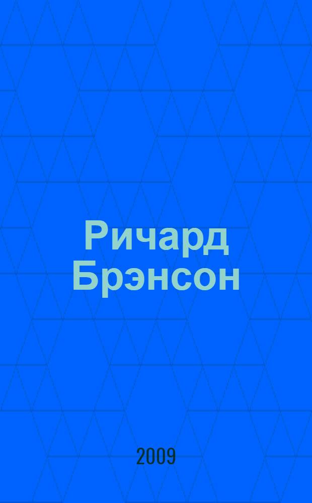 Ричард Брэнсон: владелец корпорации Virgin group