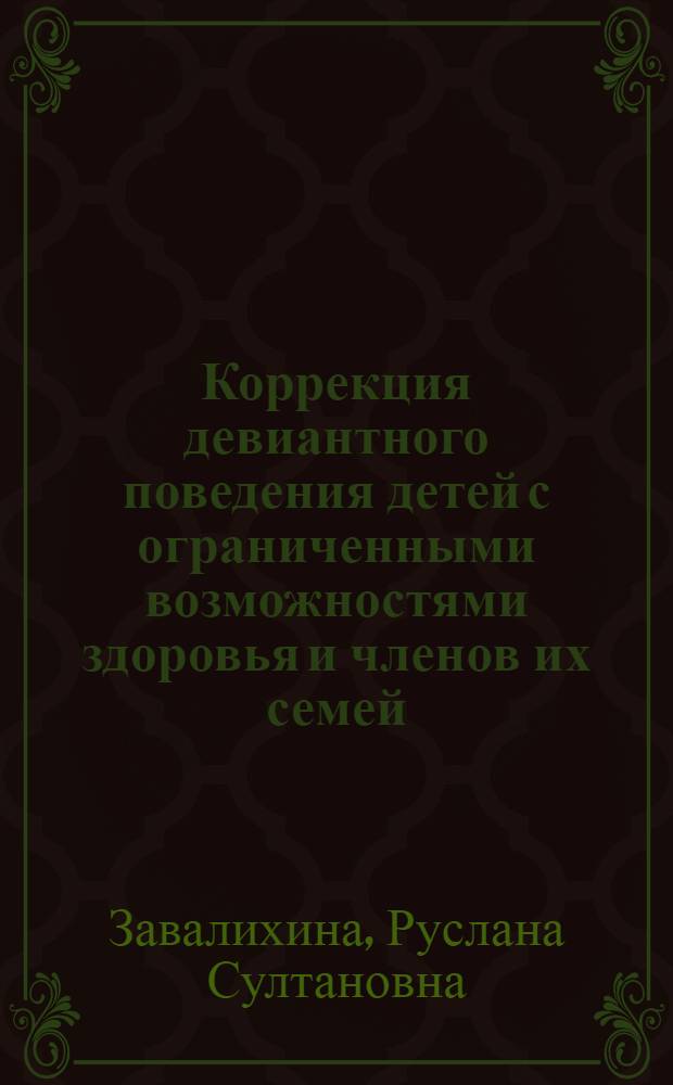 Коррекция девиантного поведения детей с ограниченными возможностями здоровья и членов их семей : учебное пособие