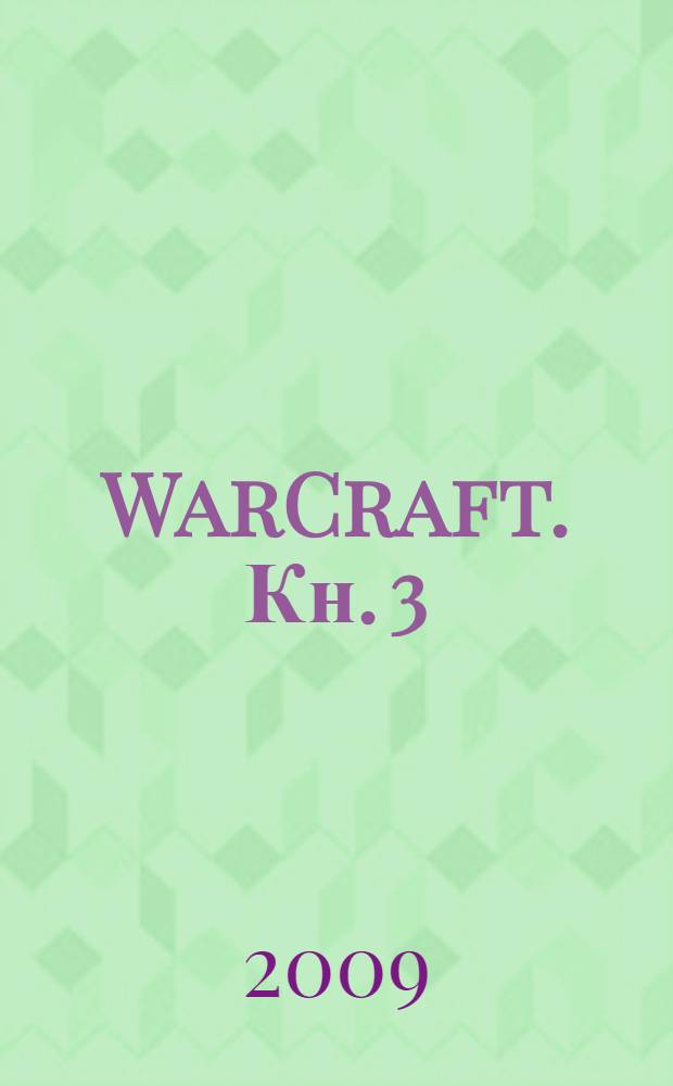 WarCraft. Кн. 3