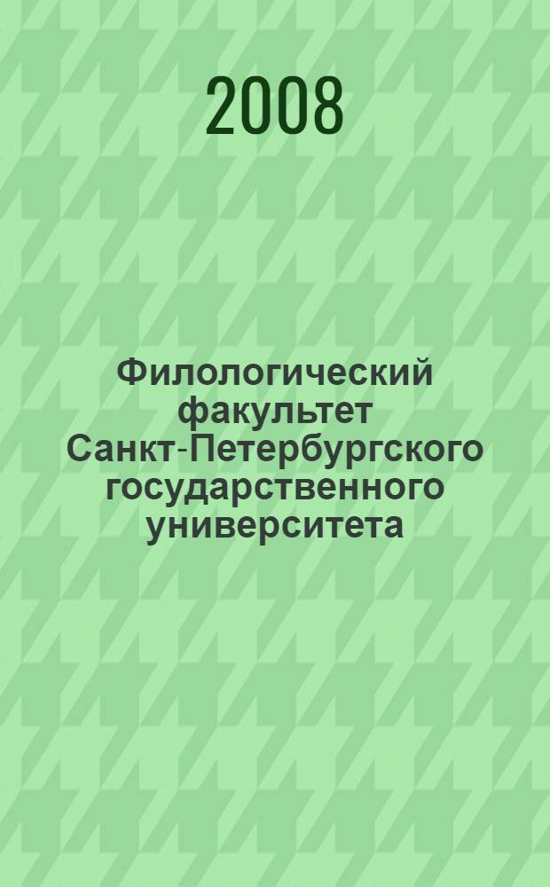 Филологический факультет Санкт-Петербургского государственного университета : материалы к истории факультета