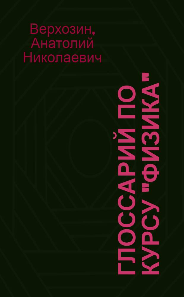 Глоссарий по курсу "Физика" : учебный справочник