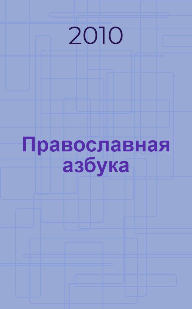 Православная азбука : рассказы, праздники : для детей