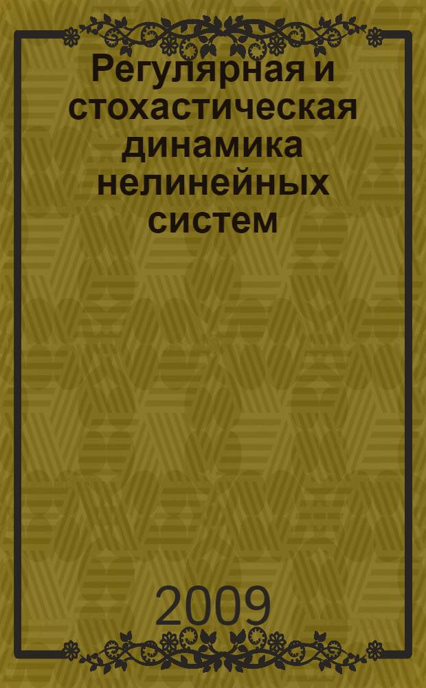 Регулярная и стохастическая динамика нелинейных систем : учебное пособие для студентов, обучающихся по направлениям подготовки высшего профессионального образования 010200 "Математика. Прикладная математика", 010300 "Математика. Компьютерные науки", 080800 "Прикладная информатика"