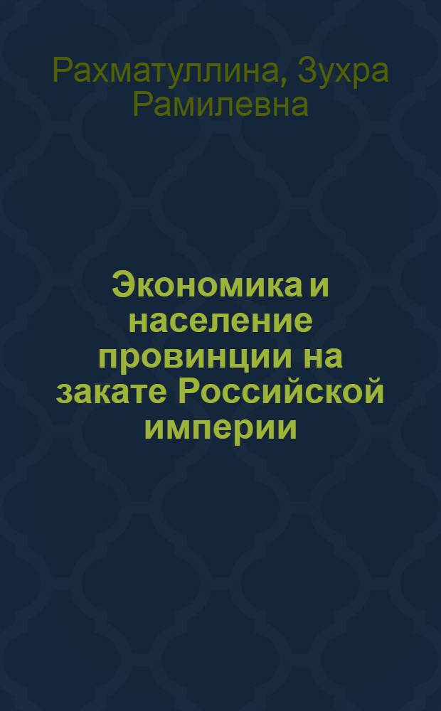 Экономика и население провинции на закате Российской империи