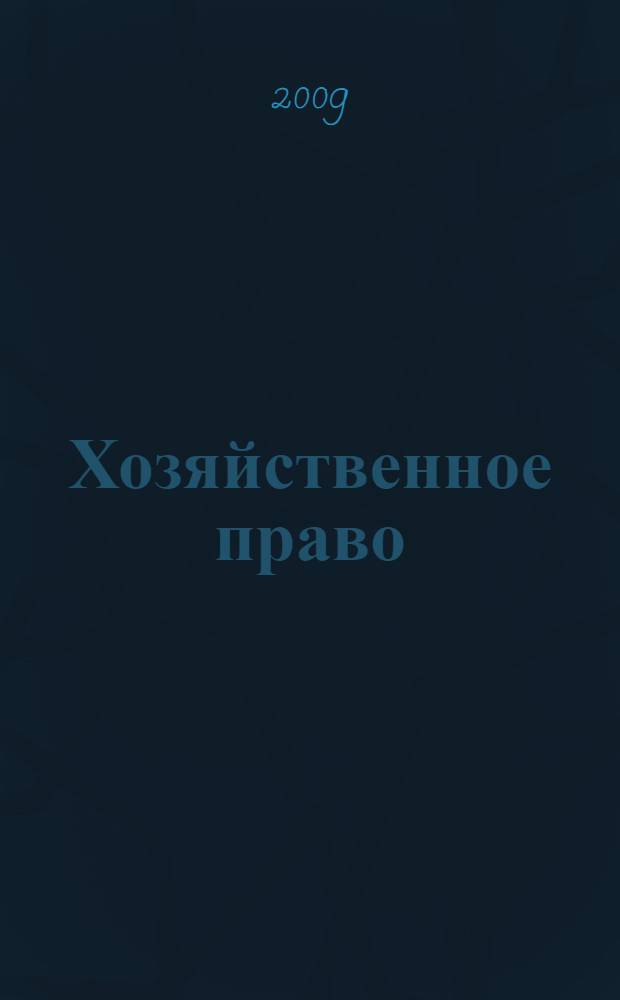 Хозяйственное право : учебное пособие для специальностей "Экономика", "Менеджмент"