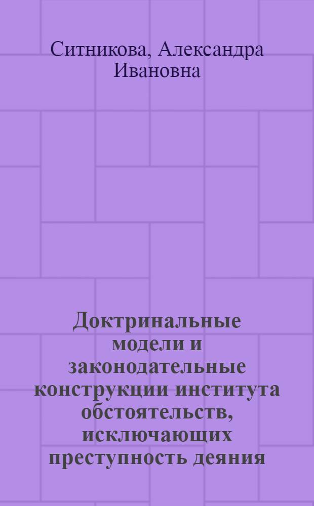 Доктринальные модели и законодательные конструкции института обстоятельств, исключающих преступность деяния