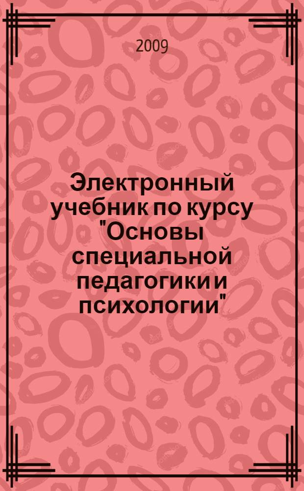 Электронный учебник по курсу "Основы специальной педагогики и психологии"