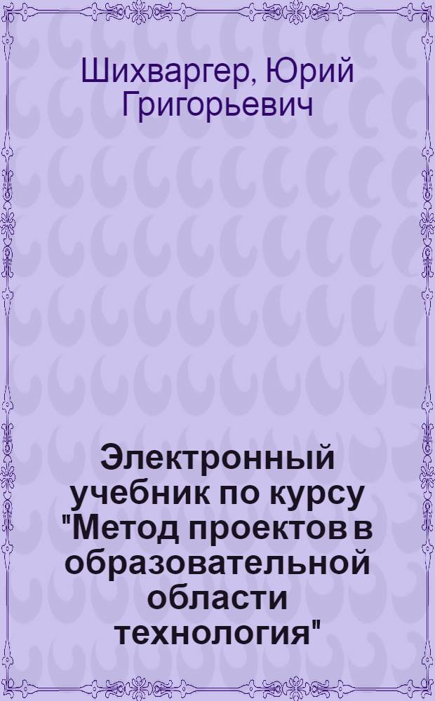Электронный учебник по курсу "Метод проектов в образовательной области технология"