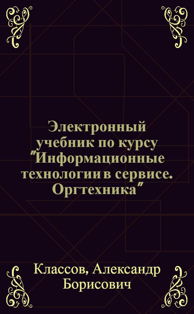 Электронный учебник по курсу "Информационные технологии в сервисе. Оргтехника"