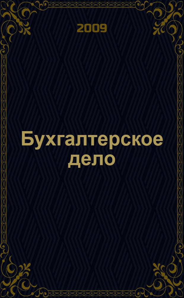Бухгалтерское дело : учебное пособие : для специальности 080109 "Бухгалтерский учет, анализ и аудит"