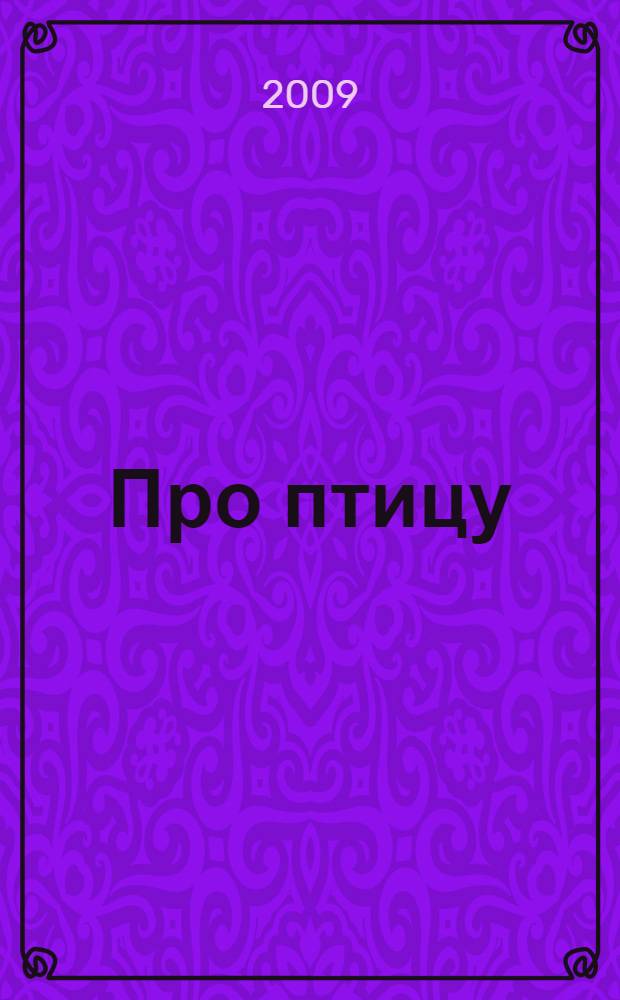 Про птицу