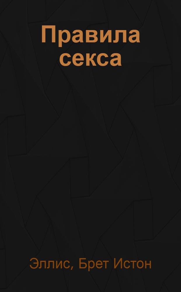 Правила секса : роман