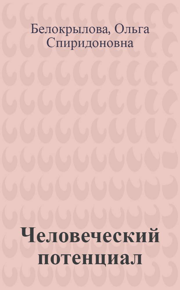 Человеческий потенциал: факторы и механизмы гендерной реструктуризации в условиях глобального кризиса