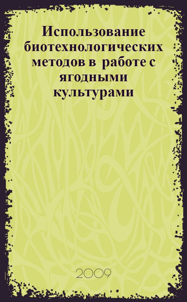 Использование биотехнологических методов в работе с ягодными культурами : методические рекомендации