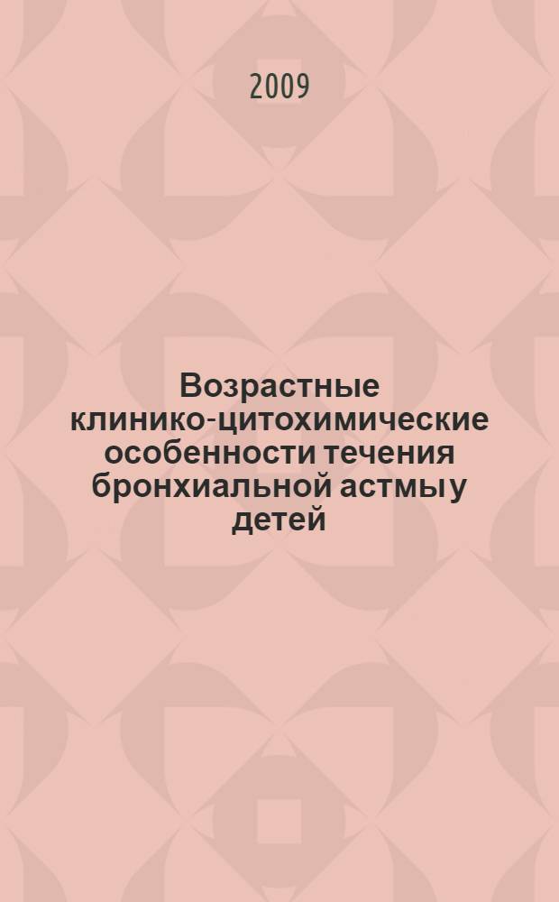 Возрастные клинико-цитохимические особенности течения бронхиальной астмы у детей