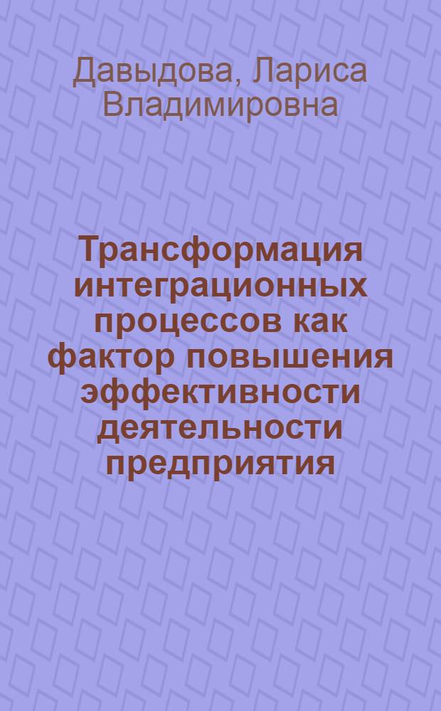 Трансформация интеграционных процессов как фактор повышения эффективности деятельности предприятия