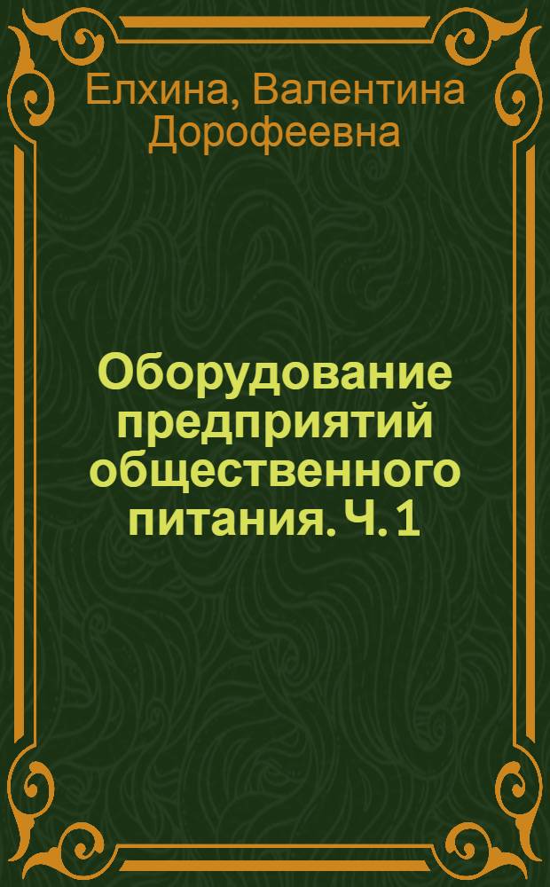 Оборудование предприятий общественного питания. Ч. 1 : Механическое оборудование
