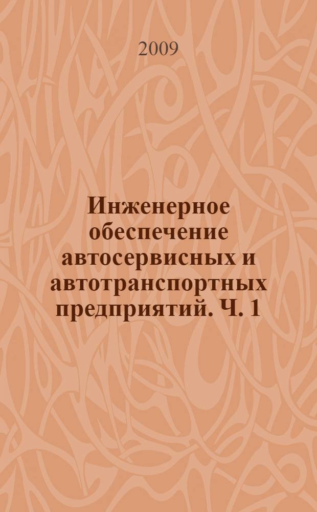 Инженерное обеспечение автосервисных и автотранспортных предприятий. Ч. 1 : Теплоснабжение и вентиляция