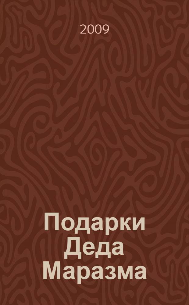 Подарки Деда Маразма : роман