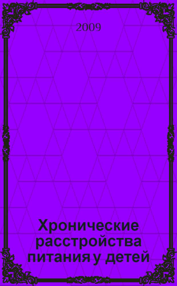 Хронические расстройства питания у детей : (учебно-методическое пособие) : для студентов лечебного и медико-профилактического факультетов, изучающих педиатрию