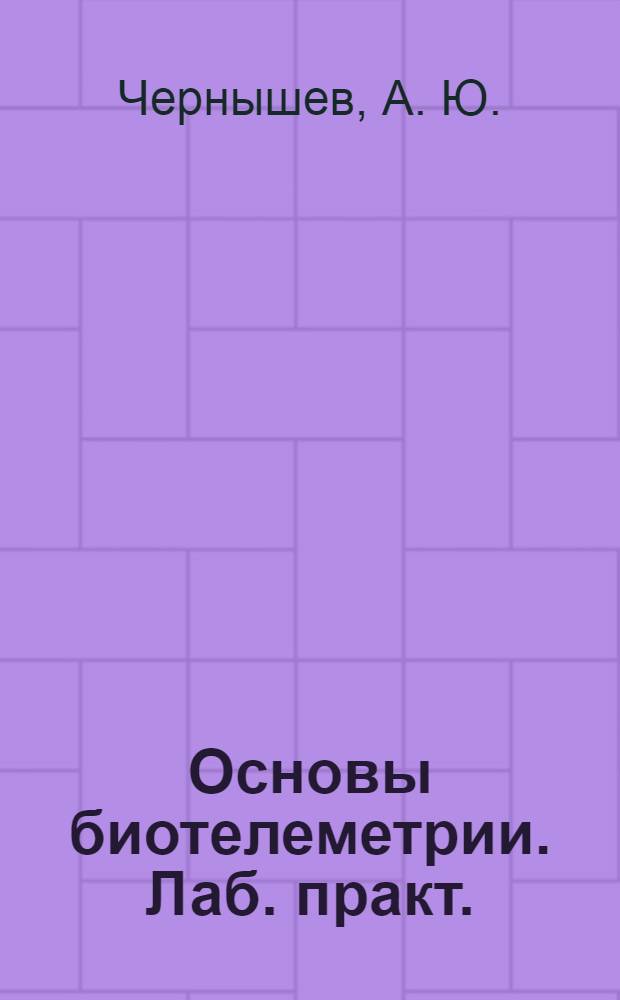 Основы биотелеметрии. Лаб. практ.