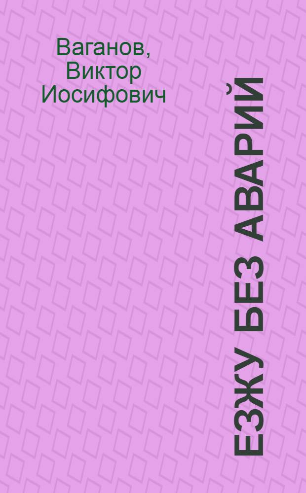 Езжу без аварий : (пособие для опытных) : 20 уроков безопасного движения