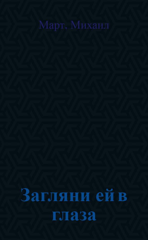 Загляни ей в глаза : повести