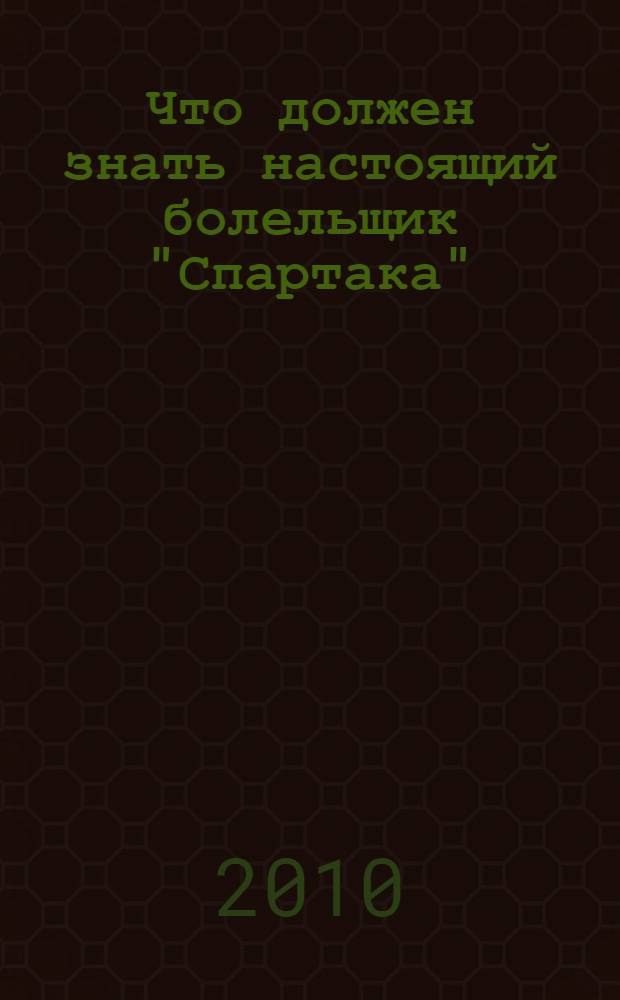 Что должен знать настоящий болельщик "Спартака"