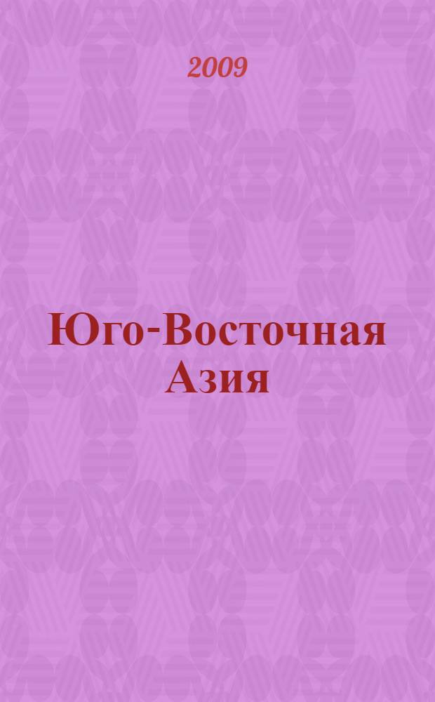 Юго-Восточная Азия: историческая память, этнокультурная идентичность и политическая реальность. Вып. 1