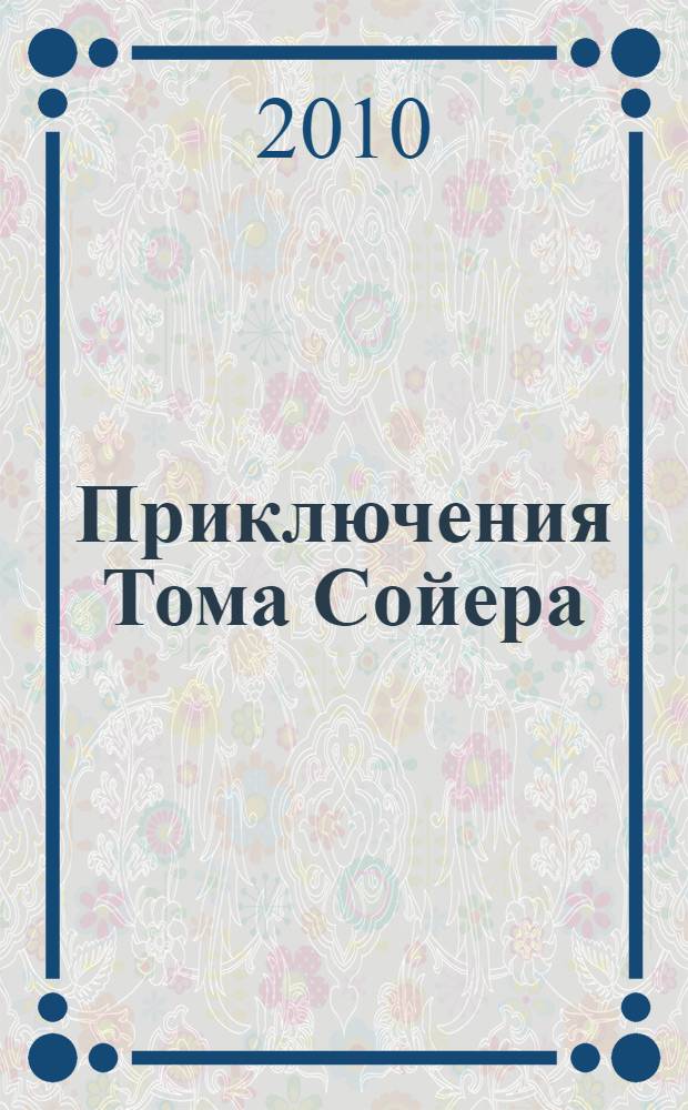 Приключения Тома Сойера : повесть