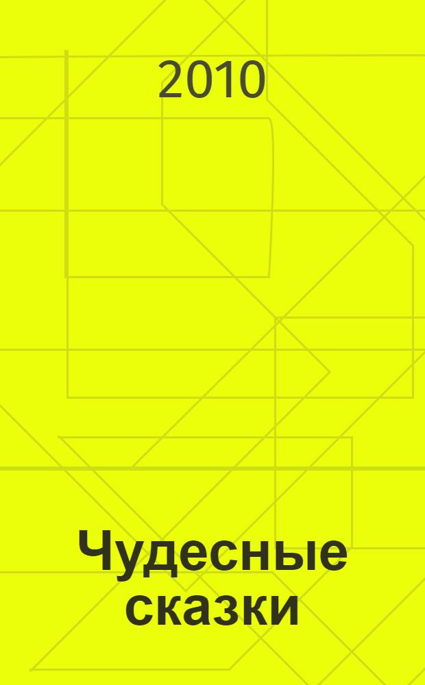 Чудесные сказки : для младшего школьного возраста