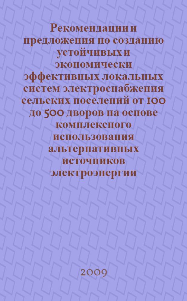 Рекомендации и предложения по созданию устойчивых и экономически эффективных локальных систем электроснабжения сельских поселений от 100 до 500 дворов на основе комплексного использования альтернативных источников электроэнергии