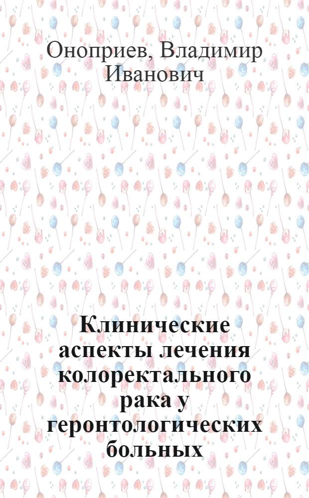 Клинические аспекты лечения колоректального рака у геронтологических больных
