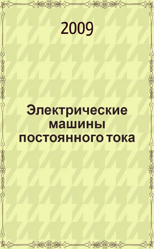 Электрические машины постоянного тока : учебно-методическое пособие