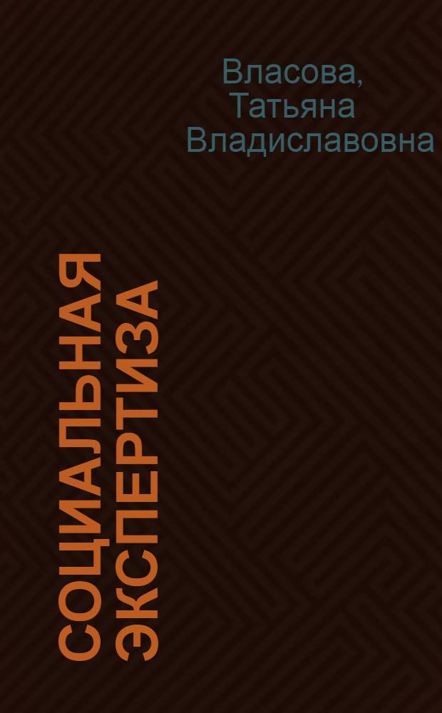 Социальная экспертиза : учебное пособие