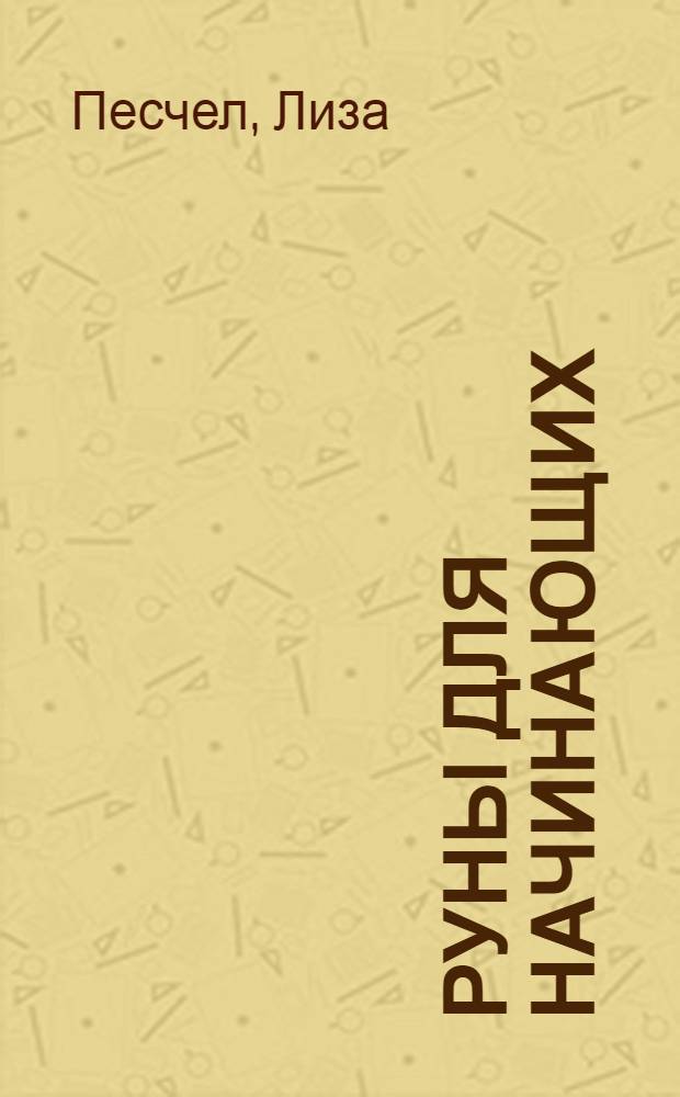 Руны для начинающих : древнейший оракул и система таинств
