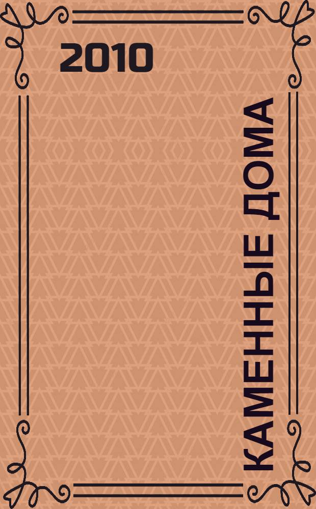 Каменные дома : новейшая энциклопедия строительства : + 150 проектов