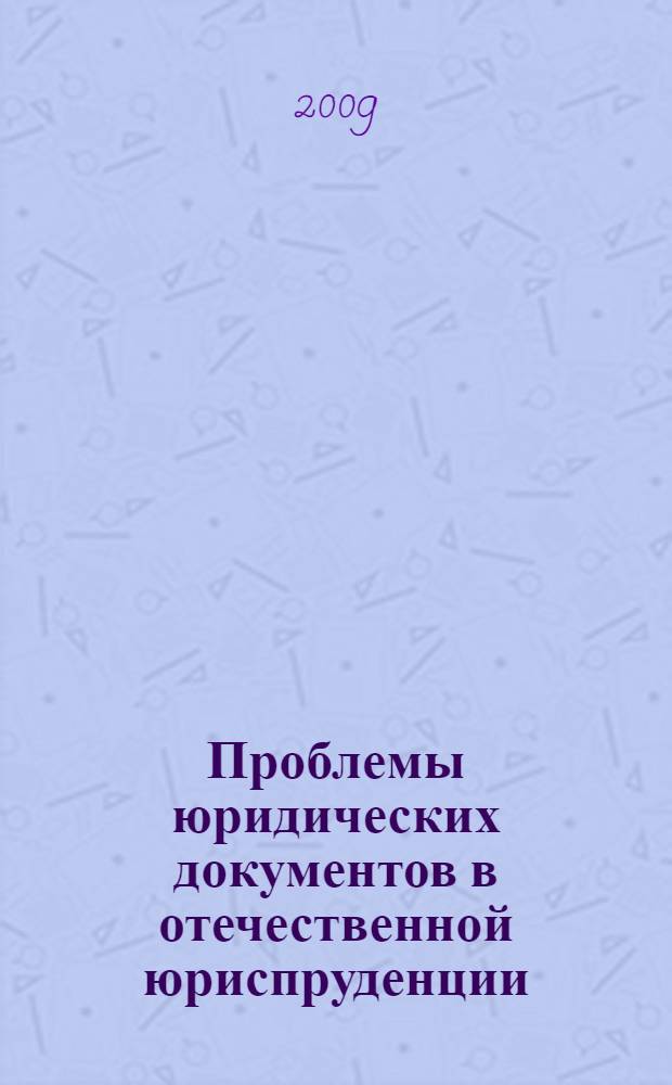 Проблемы юридических документов в отечественной юриспруденции : монография
