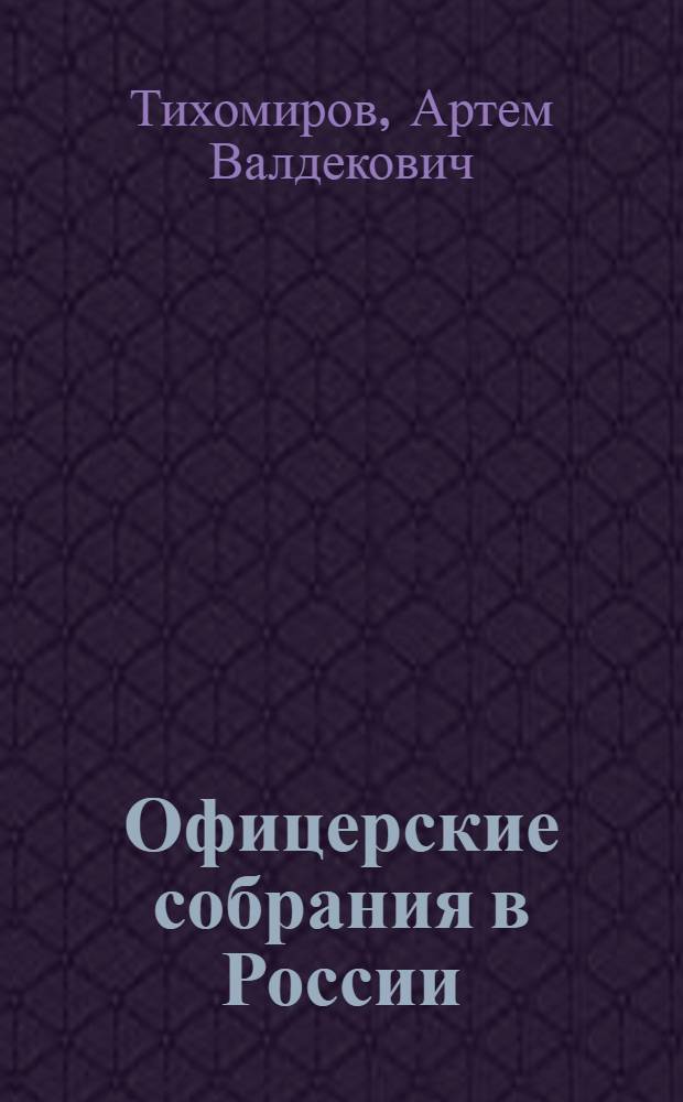 Офицерские собрания в России : монография