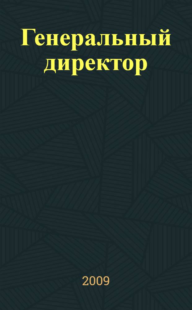 Генеральный директор